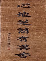 160560_翁方綱_對聯(lián)_2